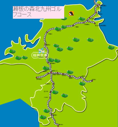 福岡県ゴルフ場 瀬板の森北九州ゴルフコース